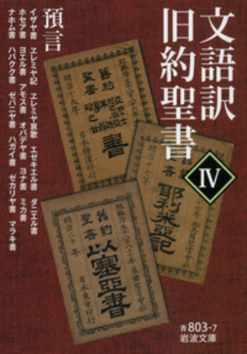 文語訳 旧約聖書 Ⅳ｜岩波文庫 - 岩波書店