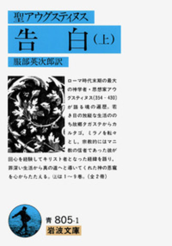 アウグスティヌス 神の国 告白 省察と箴言 岩波文庫 全8冊セット 聖アウグスティヌス 告白 （上）／服部 英次郎｜岩波文庫 - 岩波書店