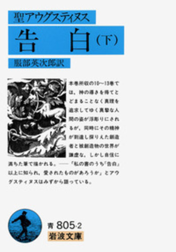 アウグスティヌス 神の国 告白 省察と箴言 岩波文庫 全8冊セット 省察と箴言 (岩波文庫 青 805-8) | アウグスティヌス