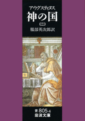 神の国 上下巻 2冊セット アウグスティヌス キリスト教古典叢書 教文館 神の国 上 / アウグスティヌス【著】〈Augustinus