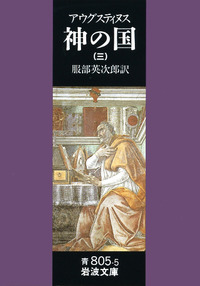 アウグスティヌス 神の国 4／服部 英次郎, 藤本 雄三｜岩波文庫 - 岩波書店