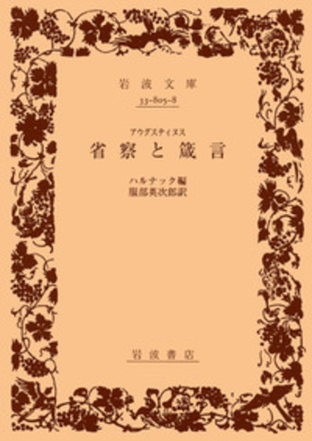 アウグスティヌス 神の国 告白 省察と箴言 岩波文庫 全8冊セット アウグスティヌス 神の国 告白 省察と箴言 岩波文庫 全8冊セット