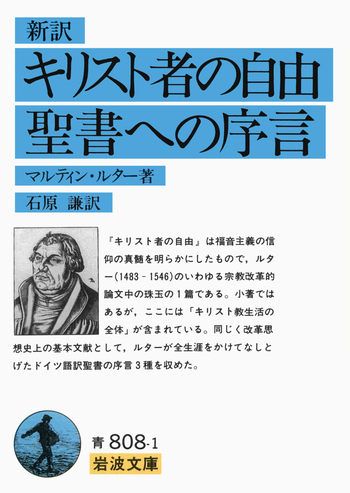 新訳 キリスト者の自由・聖書への序言／マルティン・ルター, 石原 謙