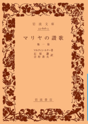 マリアの賛歌 マリヤの賛歌／城田 すず子｜岩波現代文庫 - 岩波書店