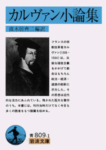 カルヴァン小論集／カルヴァン, 波木居 斉二｜岩波文庫 - 岩波書店
