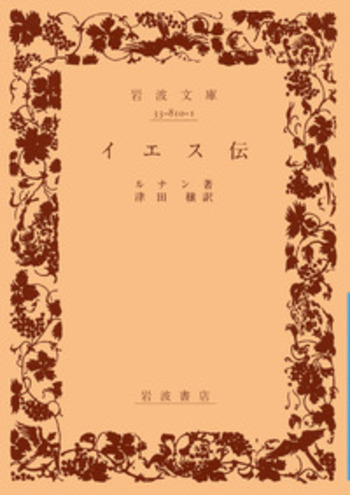 イエス伝／ルナン, 津田 穣｜岩波文庫 - 岩波書店