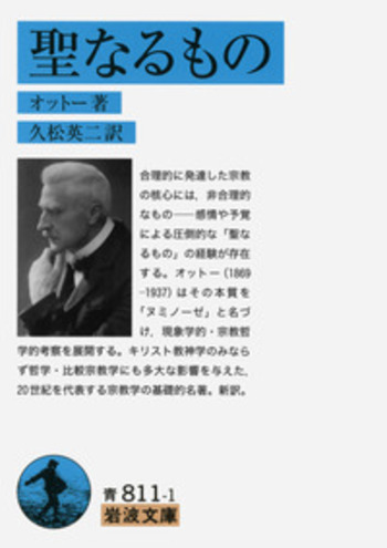 聖なるもの／オットー, 久松 英二｜岩波文庫 - 岩波書店