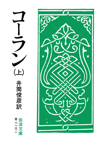 コーラン （上）／井筒 俊彦｜岩波文庫 - 岩波書店
