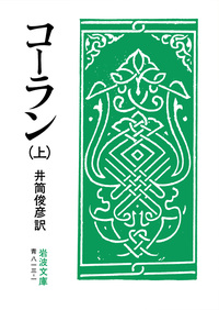 文語訳 古蘭(コーラン)下 コーラン （下）／井筒 俊彦｜岩波文庫 - 岩波書店