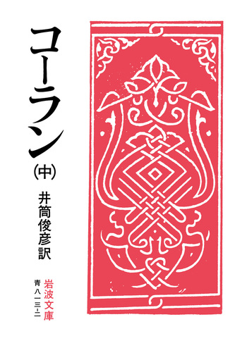 コーラン （中）／井筒 俊彦｜岩波文庫 - 岩波書店