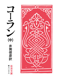 コーラン （上）／井筒 俊彦｜岩波文庫 - 岩波書店