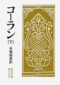 コーラン （下）／井筒 俊彦｜岩波文庫 - 岩波書店