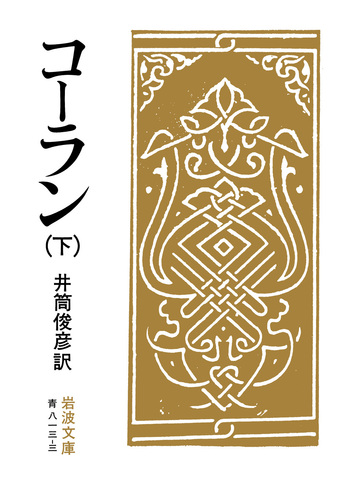 コーラン （下）／井筒 俊彦｜岩波文庫 - 岩波書店