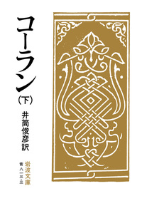 コーラン （上）／井筒 俊彦｜岩波文庫 - 岩波書店