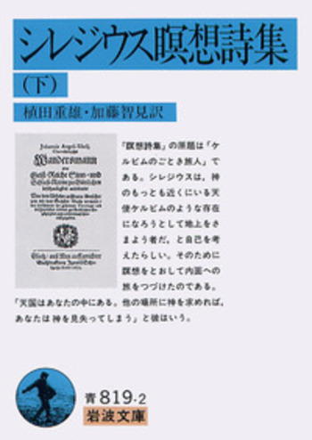 【中古】 シレジウス瞑想詩集 上/岩波書店/シレジウス・アンゲルス シレジウス瞑想詩集／植田 重雄, 加藤 智見｜岩波文庫 - 岩波書店