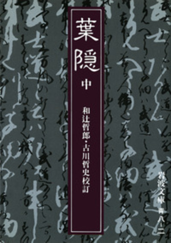 人気満点 （中）／山本 葉隠 常朝, 哲史｜岩波文庫 古川 哲郎, 和辻 人文