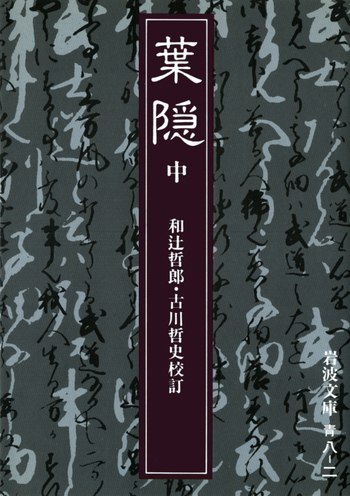 葉隠 （中）／山本 常朝, 和辻 哲郎, 古川 哲史｜岩波文庫 - 岩波書店
