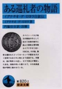 霊操／イグナチオ・デ・ロヨラ, 門脇 佳吉｜岩波文庫 - 岩波書店