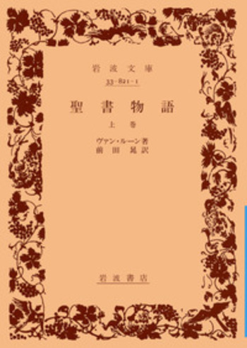 伝統織物タピスリー書●ヴァヴェル城タペストリー群　神話聖書の状景　大型本4kg級 聖書物語／ヴァン・ルーン, 前田 晁｜岩波文庫 - 岩波書店