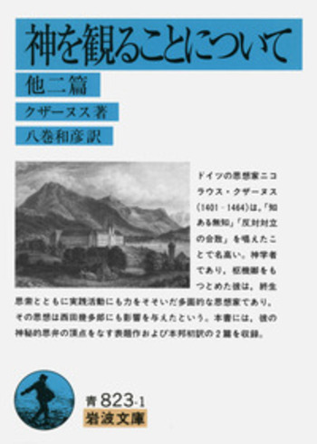 神を観ることについて／クザーヌス, 八巻 和彦｜岩波文庫 - 岩波書店