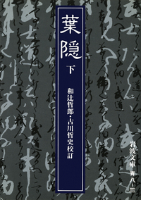 葉隠 山本常朝 徳間書店 葉隠(山本常朝、田代陣基) / 言事堂 / 古本、中古本、古書籍の通販は
