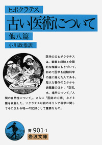 ヒポクラテス 古い医術について／小川 政恭｜岩波文庫 - 岩波書店
