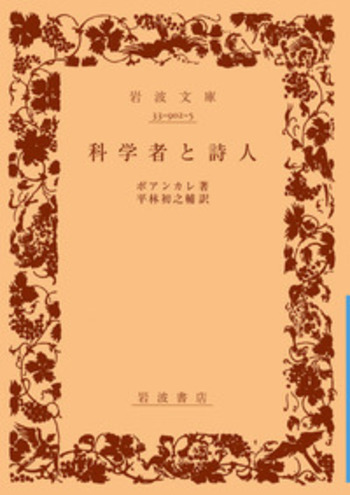 科学者と詩人／ポアンカレ, 平林 初之輔｜岩波文庫 - 岩波書店
