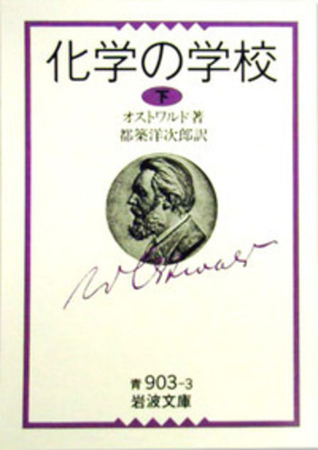 化学の学校／オストワルド, 都築 洋次郎｜岩波文庫 - 岩波書店