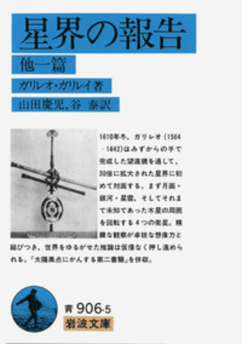 星界の報告／ガリレオ・ガリレイ, 山田 慶児, 谷 泰｜岩波文庫 - 岩波書店