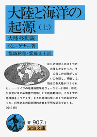 大陸と海洋の起源 （下）／ヴェーゲナー, 都城 秋穂, 紫藤 文子｜岩波
