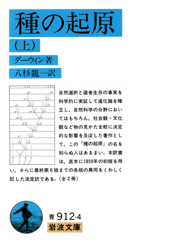 種の起原 （上）／ダーウィン, 八杉 龍一｜岩波文庫 - 岩波書店