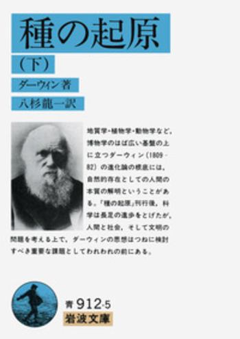 種の起原 （下）／ダーウィン, 八杉 龍一｜岩波文庫 - 岩波書店