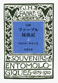完訳 ファーブル昆虫記 全10卷セット／ファーブル, 山田 吉彦, 林 達夫