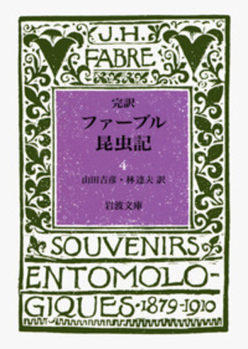 完訳 ファーブル昆虫記 4／ファーブル, 山田 吉彦, 林 達夫