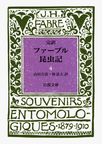 完訳 ファーブル昆虫記 全10卷セット／ファーブル, 山田 吉彦, 林 達夫