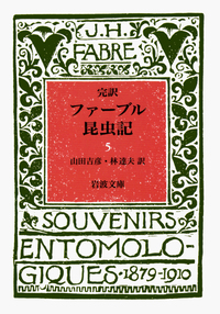 完訳 ファーブル昆虫記 全10卷セット／ファーブル, 山田 吉彦, 林 達夫