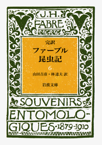 完訳 ファーブル昆虫記 5／ファーブル, 山田 吉彦, 林 達夫｜岩波文庫