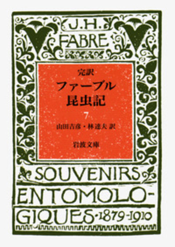 ファーブル昆虫記    昆虫記   ファーブル   完訳 完訳 ファーブル昆虫記 第1巻 上 | ジャン=アンリ・ファーブル