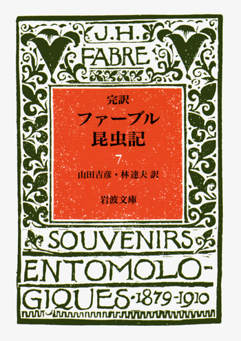 完訳 ファーブル昆虫記 7／ファーブル, 山田 吉彦, 林 達夫｜岩波文庫