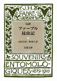 完訳 ファーブル昆虫記 5／ファーブル, 山田 吉彦, 林 達夫｜岩波文庫