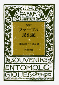 完訳　ファーブル昆虫記　全10巻 完訳 ファーブル昆虫記 全10卷セット／ファーブル, 山田 吉彦, 林 達夫