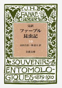 ファーブル昆虫記　岩波書店　愛蔵版　全10巻揃い ファーブル昆虫記 全10冊 岩波文庫(山田吉彦 他訳) / 槇尾古書店