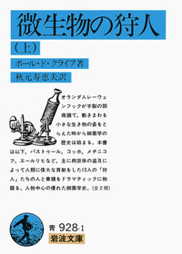 微生物の狩人 （下）／ポール・ド・クライフ, 秋元 寿恵夫｜岩波文庫