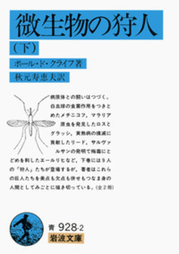 微生物の狩人 （下）／ポール・ド・クライフ, 秋元 寿恵夫｜岩波文庫