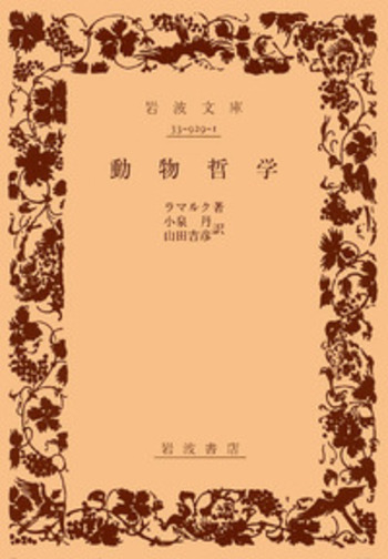 科学の名著 第2期5 　動物哲学 ラマルク　博物学 科学の名著 第2期5 動物哲学 ラマルク 博物学 - メルカリ