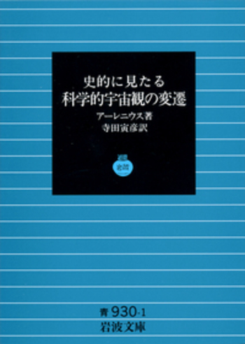 史的に見たる科学的宇宙観の変遷／アーレニウス, 寺田 寅彦｜岩波文庫