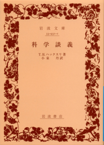 科学談義／T．H．ハックスリ, 小泉 丹｜岩波文庫 - 岩波書店
