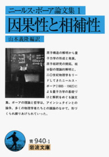 ニールス・ボーア論文集1 因果性と相補性／山本 義隆｜岩波文庫 - 岩波書店
