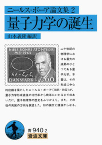ニールス・ボーア論文集2 量子力学の誕生／山本 義隆｜岩波文庫