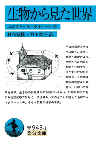 生物から見た世界／ユクスキュル, クリサート, 日高 敏隆, 羽田 節子